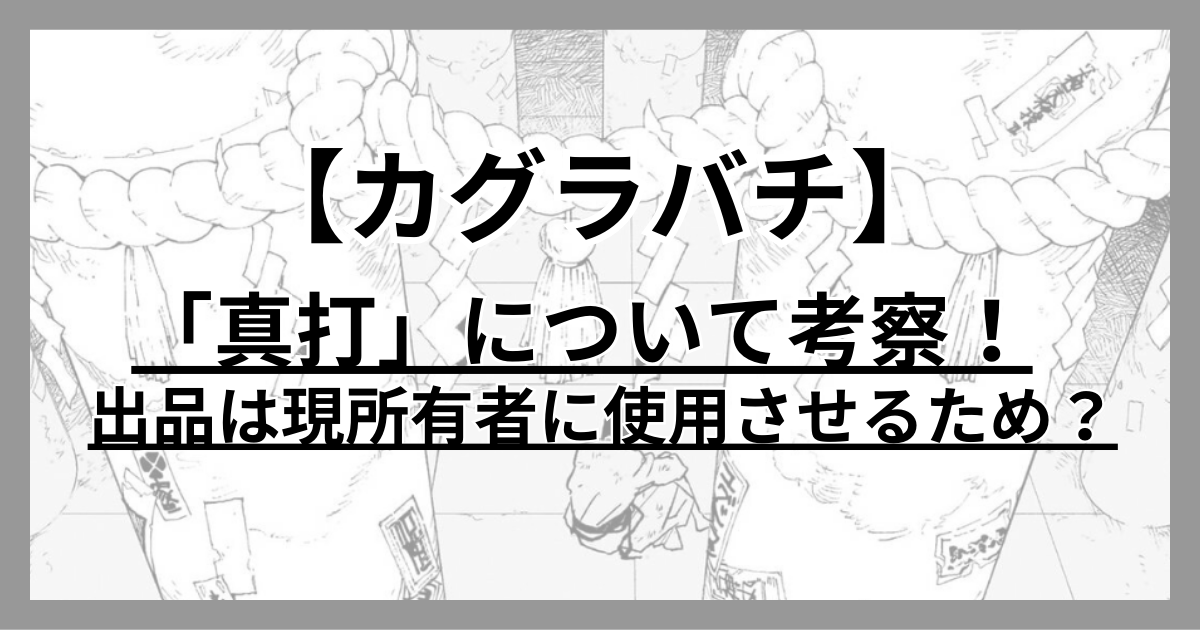 カグラバチ　真打　考察